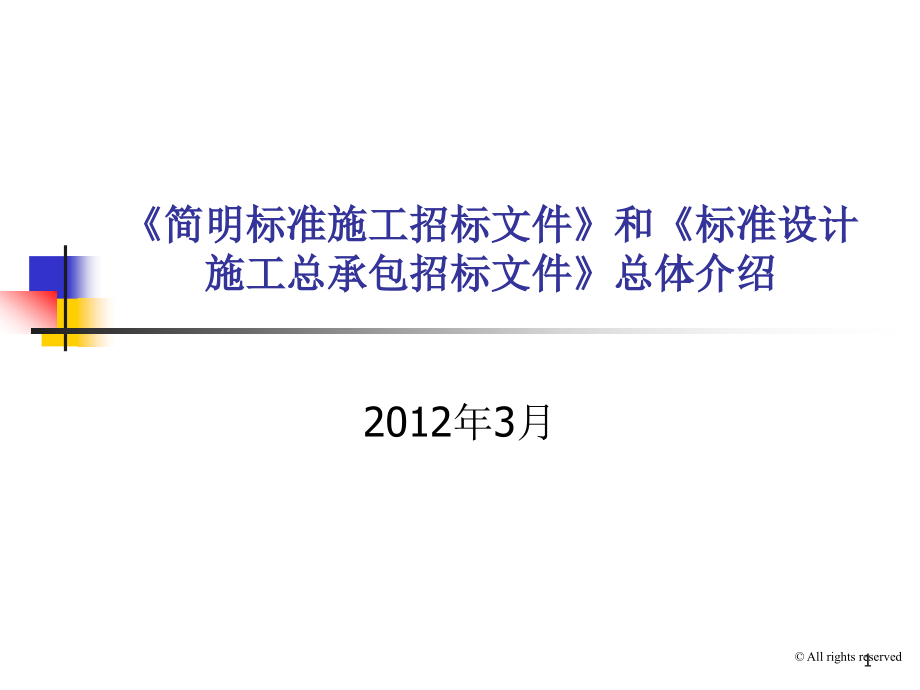 《简明标准施工招标文件》和《标准设计施工总承包招标文件》总体介绍课件_第1页