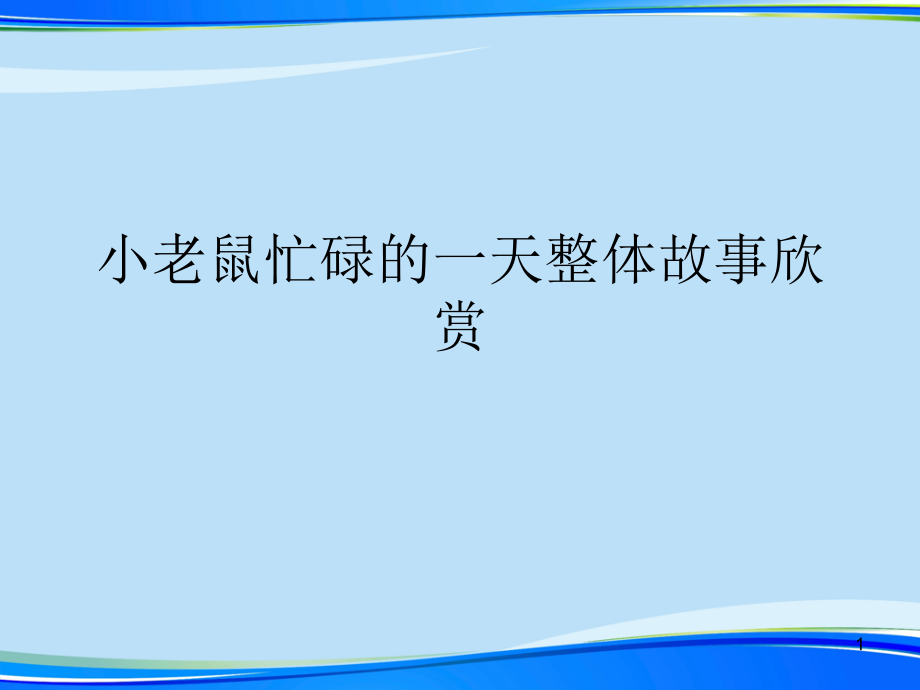 小老鼠忙碌的一天整体故事欣赏(完整版)ppt资料课件_第1页