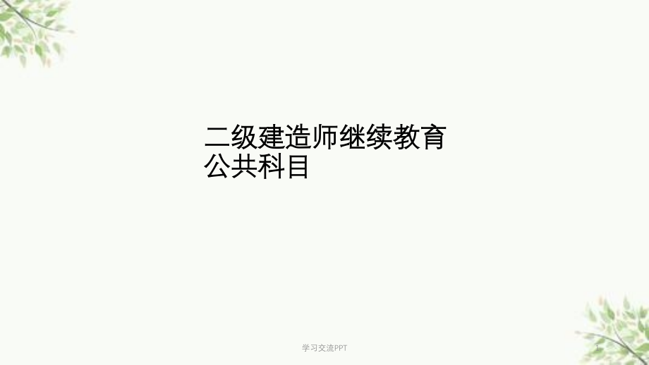 二级建造师继续教育公共科目ppt课件_第1页