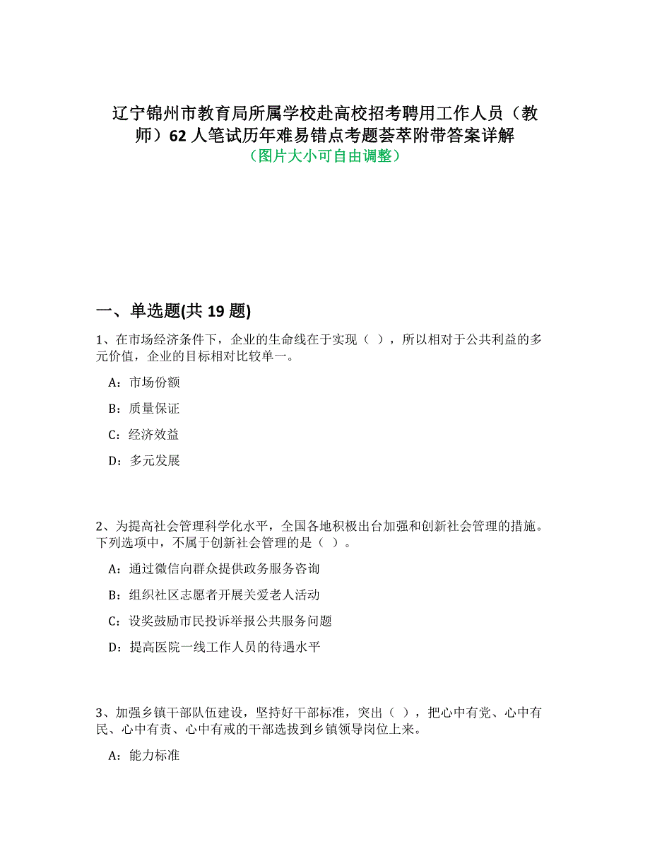 辽宁锦州市教育局所属学校赴高校招考聘用工作人员（教师）62人笔试历年难易错点考题荟萃附答案详细解析_第1页