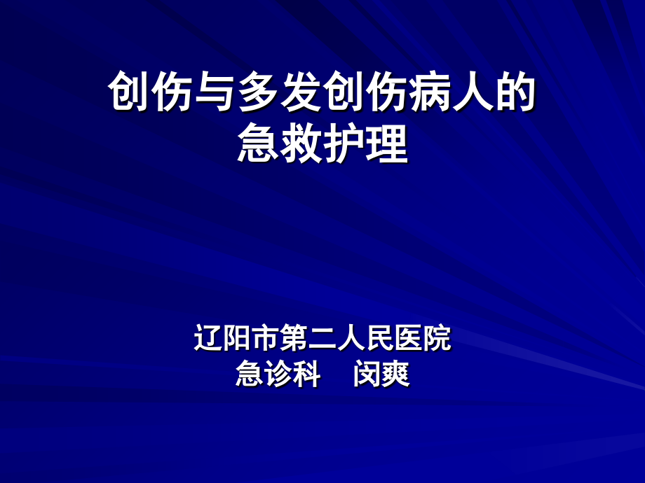 创伤与急救课件_第1页