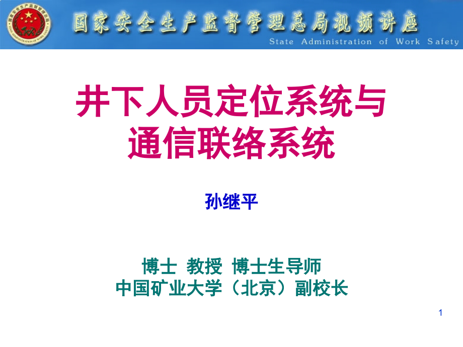 六大系统井下人员定位系统与通信联络系统课件_第1页
