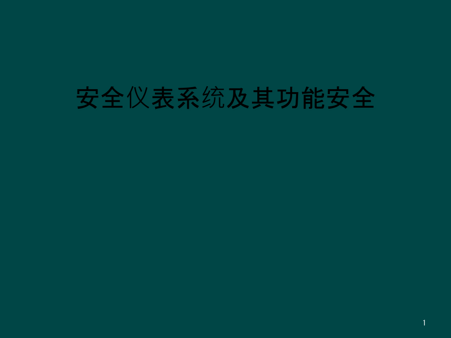 安全仪表系统及其功能安全课件_第1页