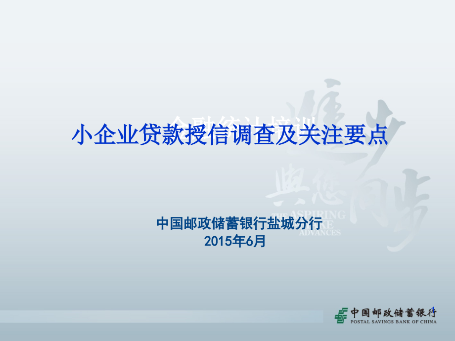 小企业贷款授信调查及关注要点课件_第1页