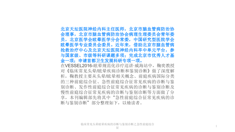 临床常见头晕眩晕疾病的诊断与鉴别诊断之急性前庭综合征ppt课件_第1页