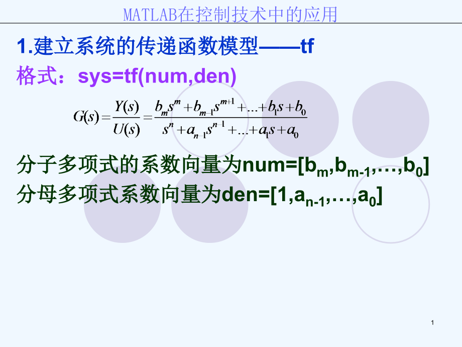 MATLAB在计算机控制系统中的应用课件_第1页