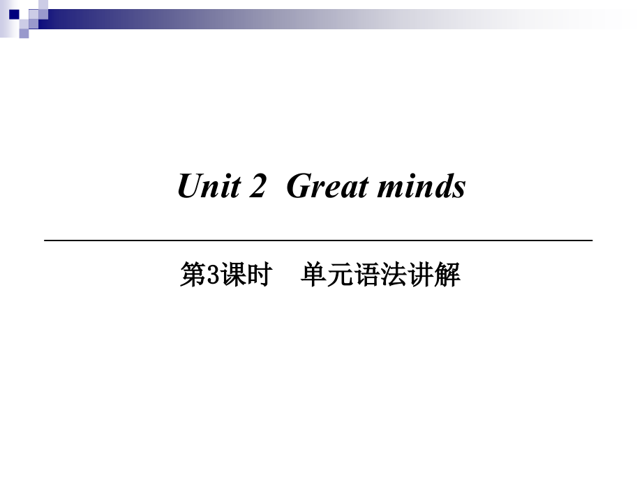 九年级英语上册Module1GeniusesUnit2Greatminds第3课时单元语法讲解ppt课件牛津深圳_第1页