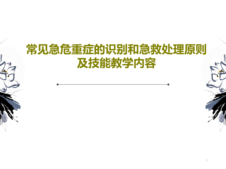 常见急危重症的识别和急救处理原则及技能教学内容课件_第1页