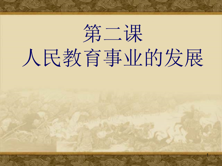 人民教育事业的发展课件_第1页