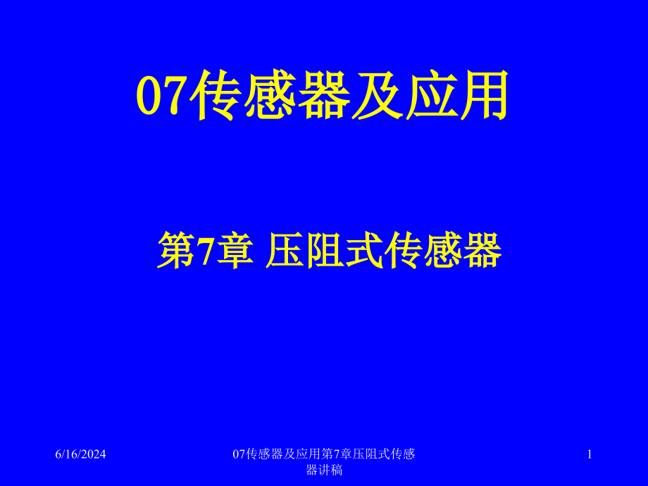 传感器及应用第7章压阻式传感器课件_第1页