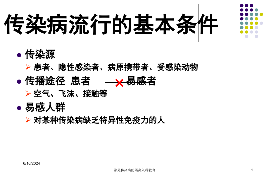 常见传染病的隔离入科教育培训课件_第1页