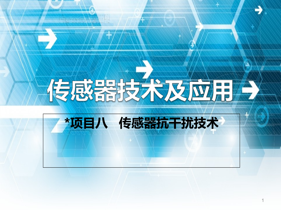 《传感器技术及应用》项目八传感器抗干扰技术课件_第1页