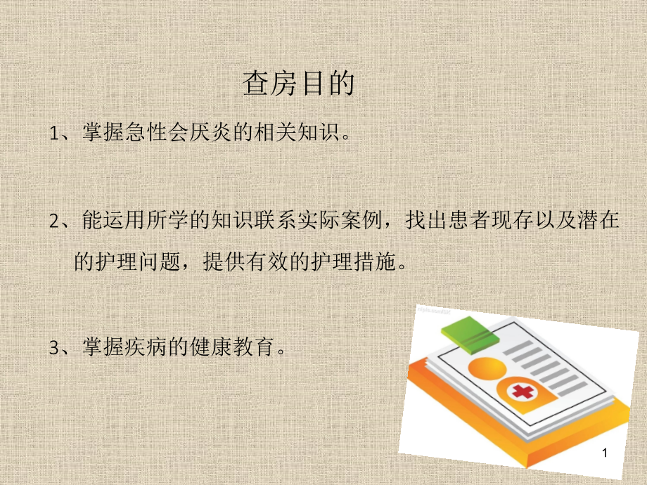 护理查房——急性会厌炎医学课件_第1页