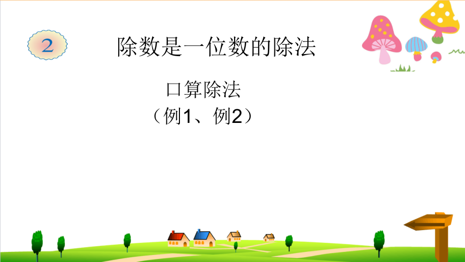 人教版三年级下册数学第二单元《除数是一位数的除法》口算除法例1、例2课件_第1页