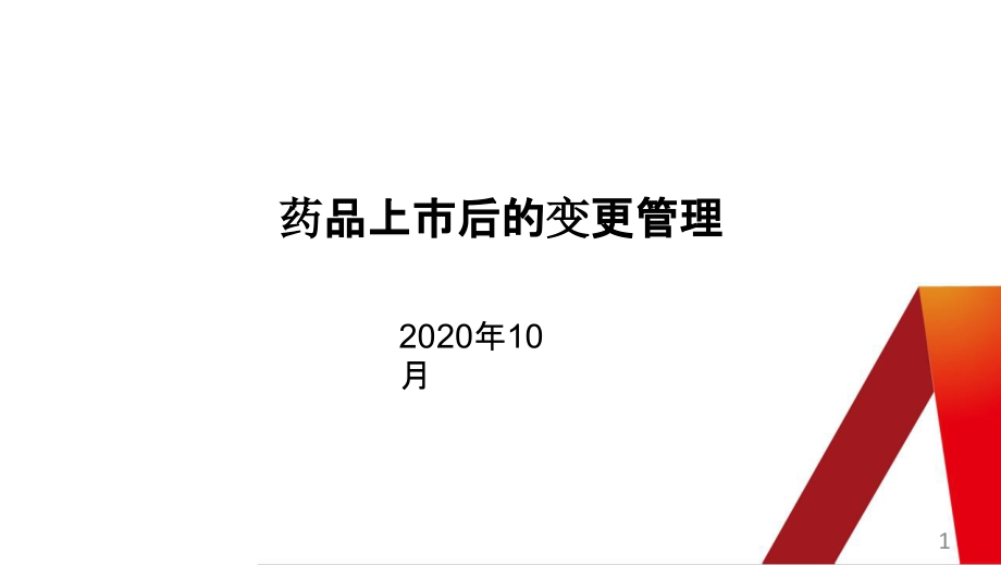 上市后的药品变更管理(2020)课件_第1页