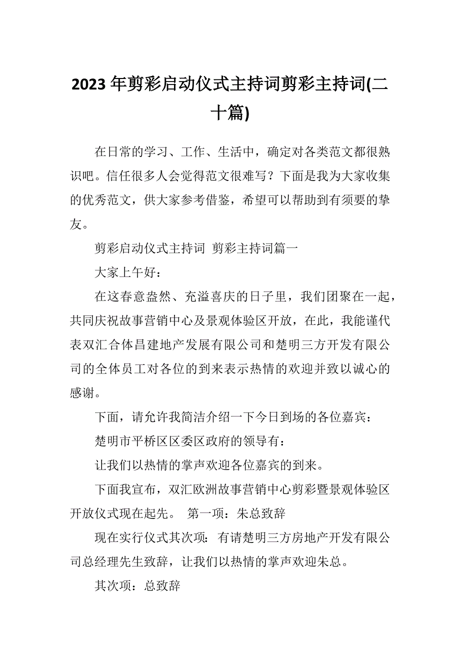 2023年剪彩启动仪式主持词剪彩主持词(二十篇)_第1页