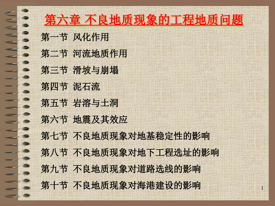 不良地质现象的工程地质问题课件_第1页