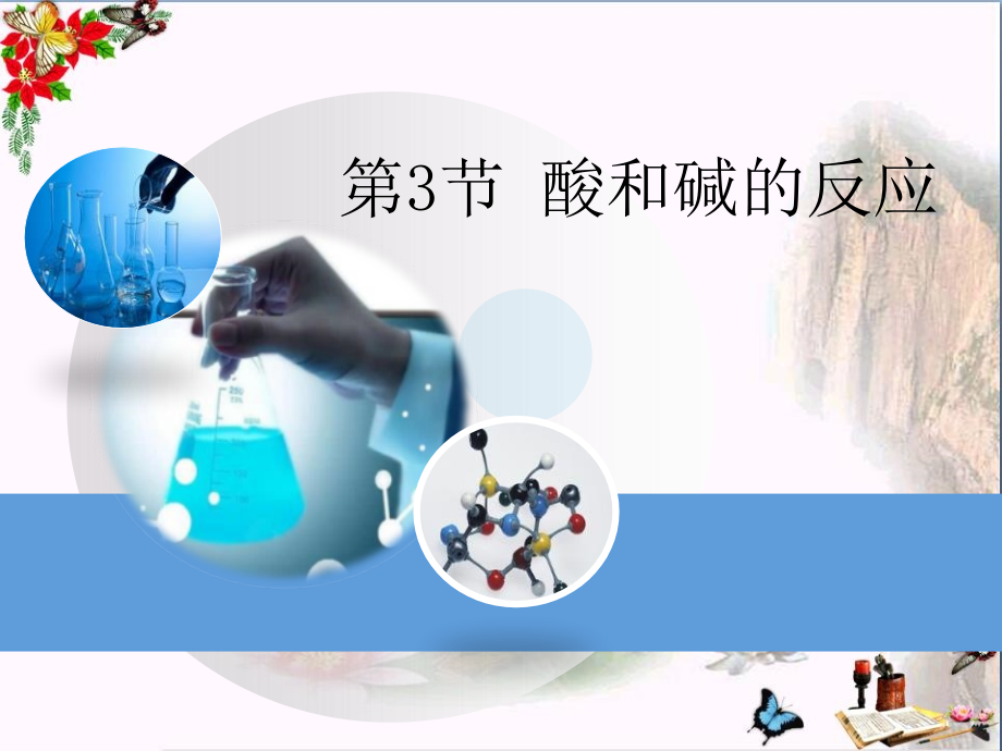 粤教版化学九下83《酸和碱的反应》教学课件_第1页