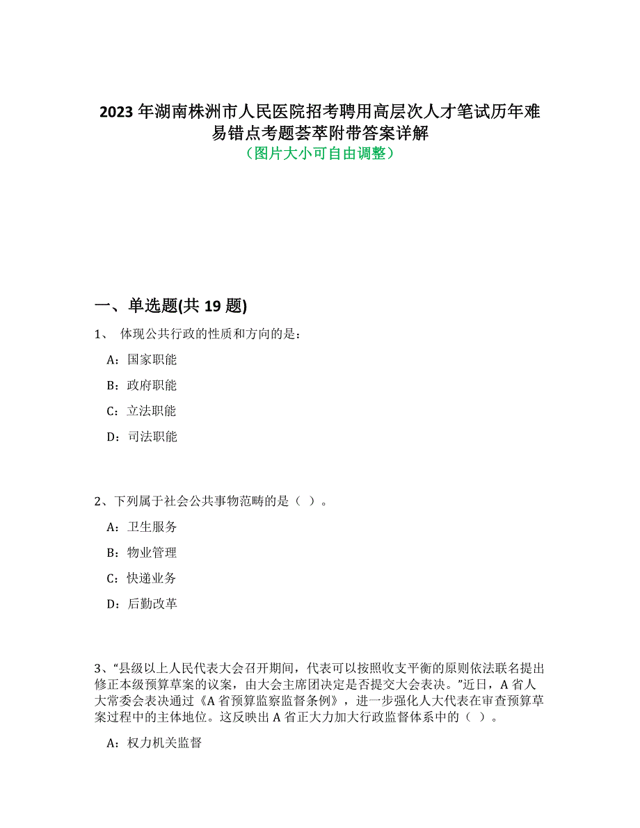 2023年湖南株洲市人民医院招考聘用高层次人才笔试历年难易错点考题荟萃附答案解析_第1页