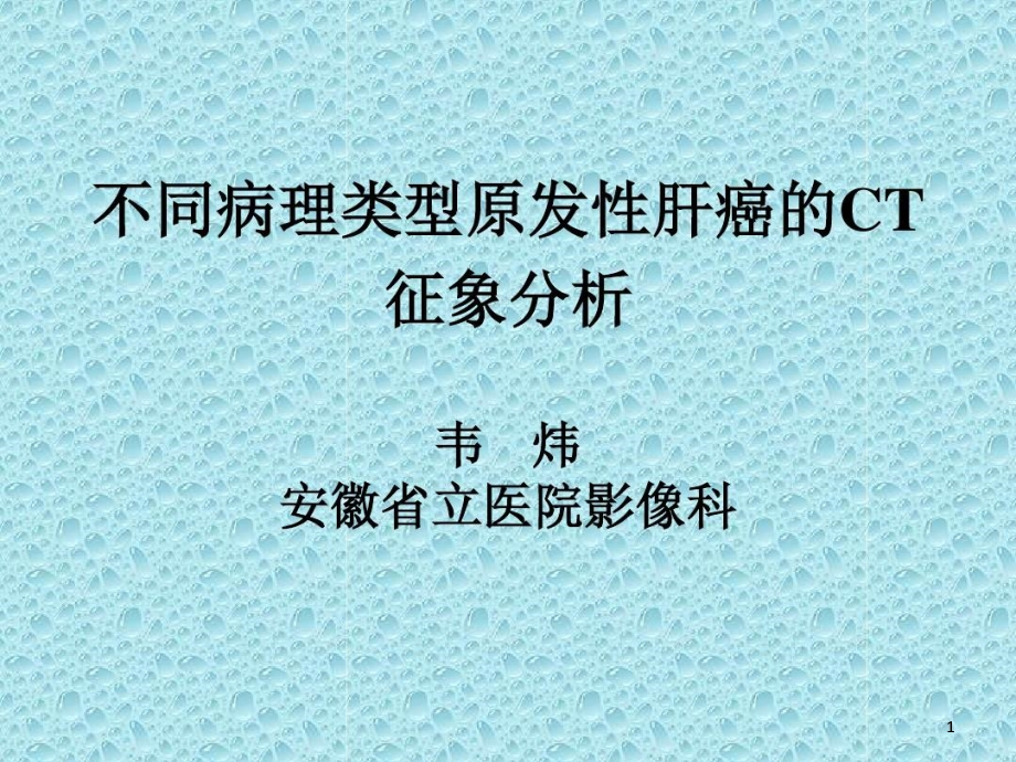 不同病理类型原发性肝癌的CT征象分析课件_第1页