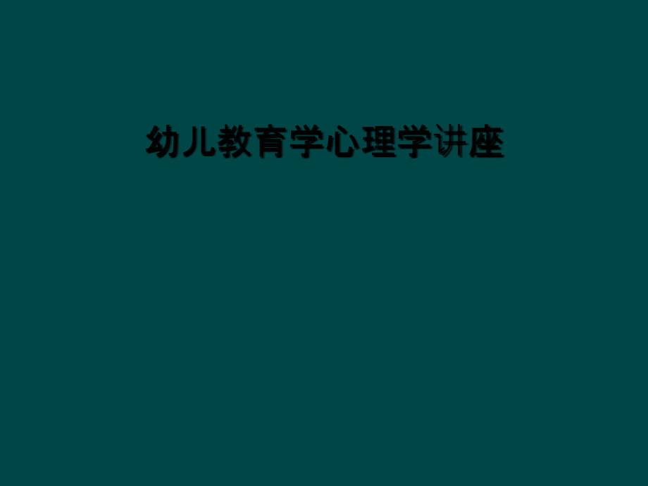 幼儿教育学心理学讲座课件_第1页