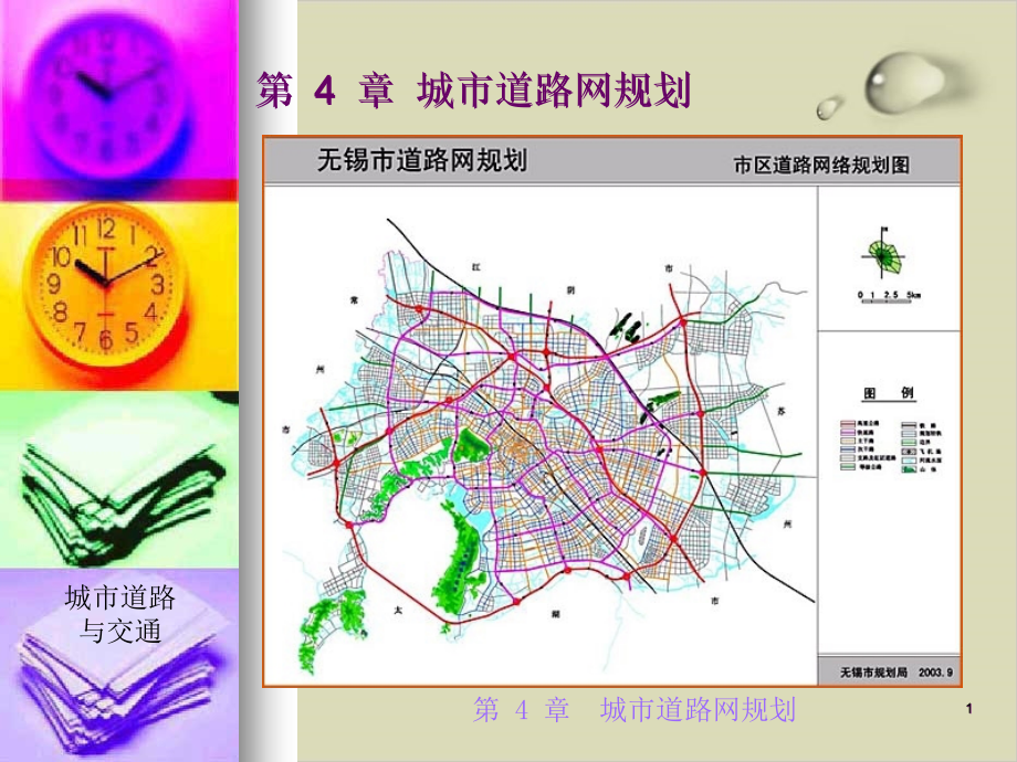 城市道路网规划培训课件_第1页