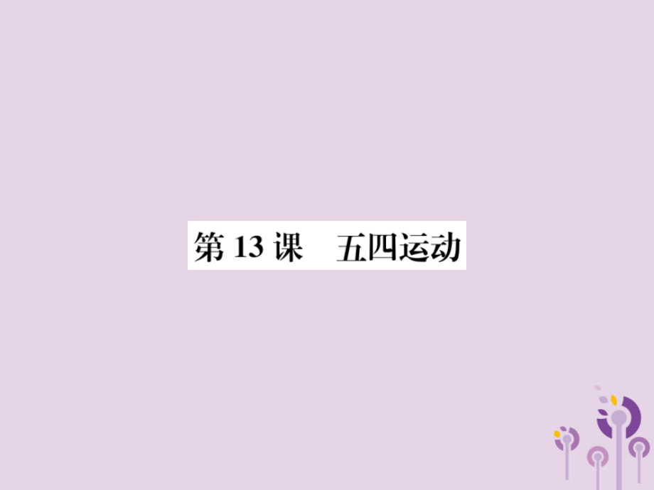 (河南专版)八年级历史上册第四单元新民主主义革命的开始第13课五四运动ppt课件新人教版_第1页