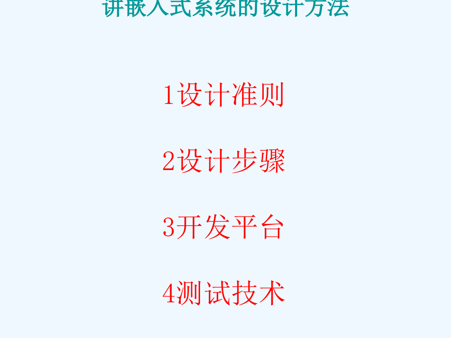 嵌入式系统设计方法实践1课件_第1页