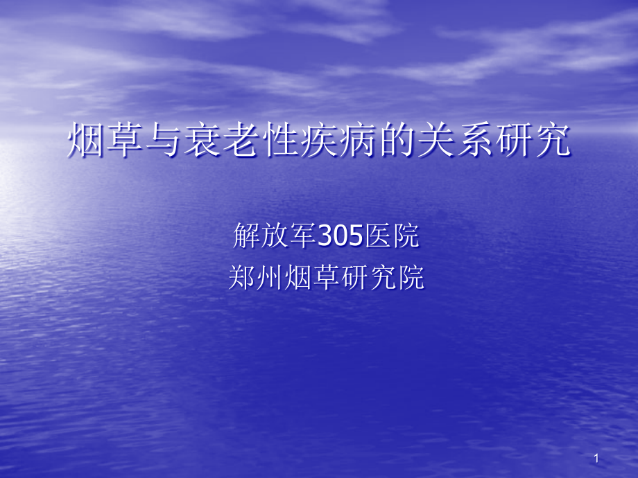 烟草与衰老性疾病的关系研究课件_第1页