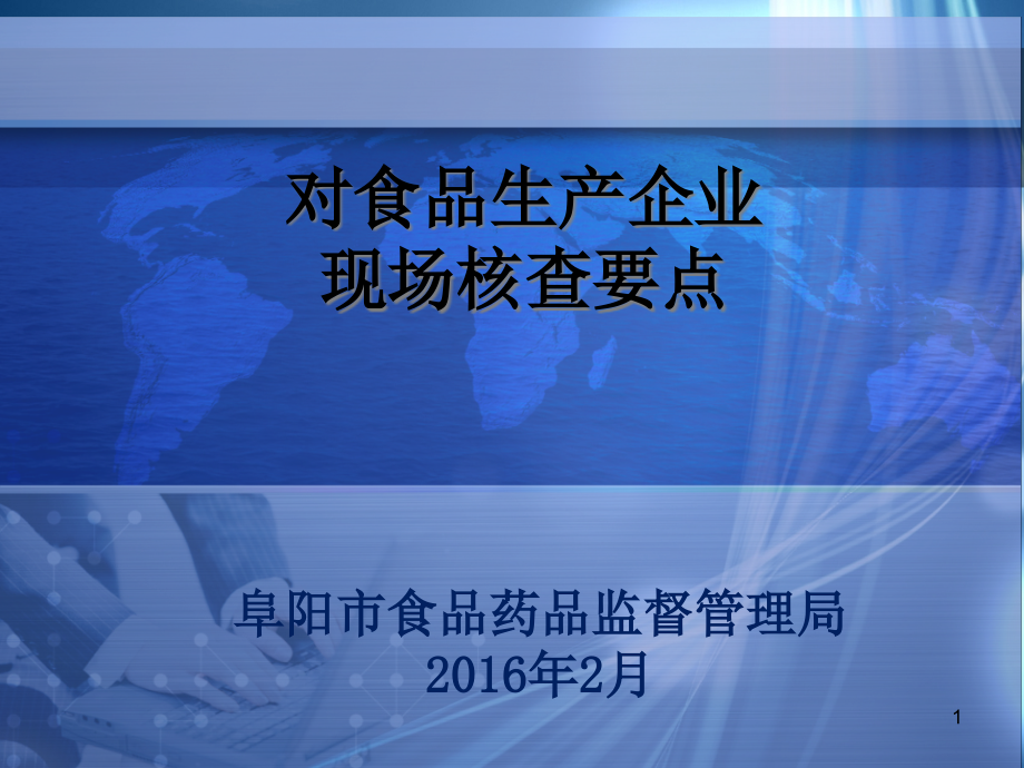 食品生产企业现场核查要点课件_第1页