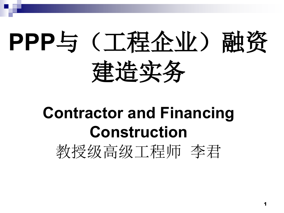 基础设施与融资建造培训ppt课件_第1页