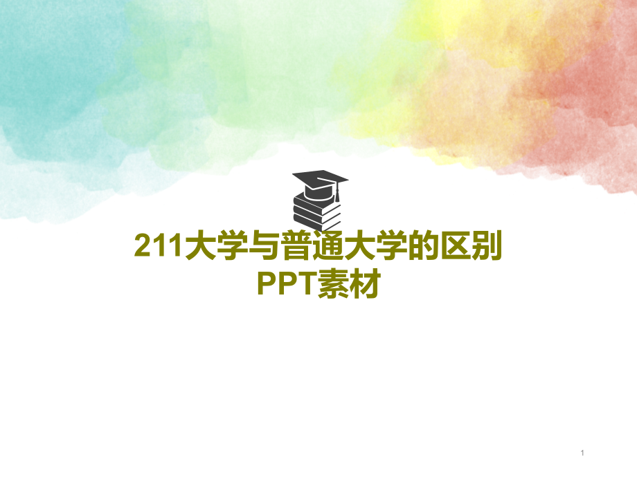 211大学与普通大学的区别PPT素材课件_第1页