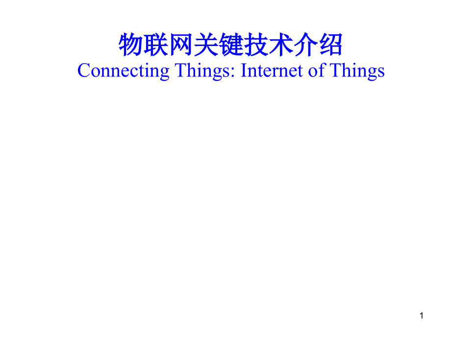 2020年物联网技术介绍51参照模板课件_第1页