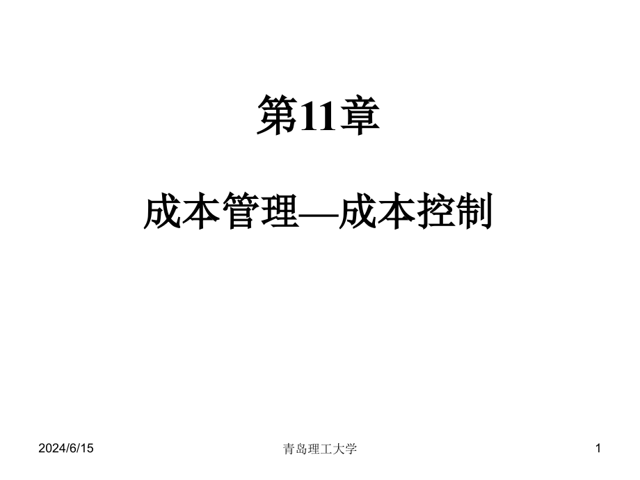 工程项目成本管理和成本控制培训教材(-)课件_第1页