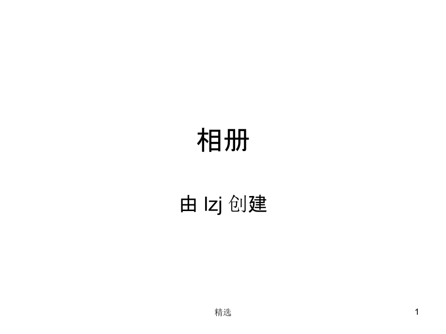 人类受精卵形成及发育到分娩全过程ppt课件_第1页