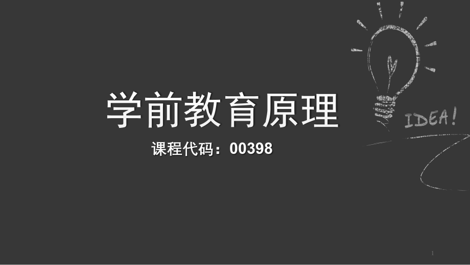 学前教育原理全套教学ppt课件第三章学前教育与儿童发展_第1页