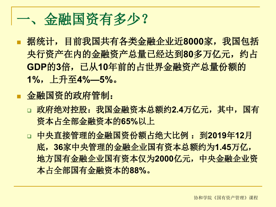 国资管理改革专题二金融国资管理课件_第1页