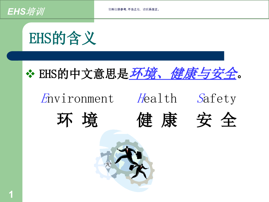 帽业有限公司EHS环境健康安全培训教材课件_第1页