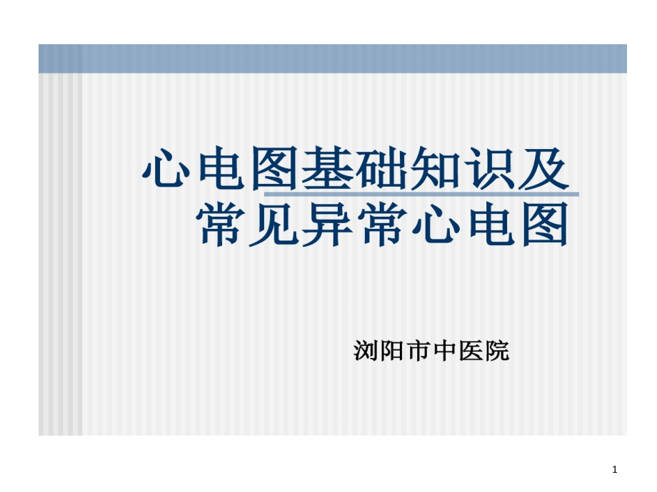 心电图基础知识及常见异常心电图识别课件_第1页