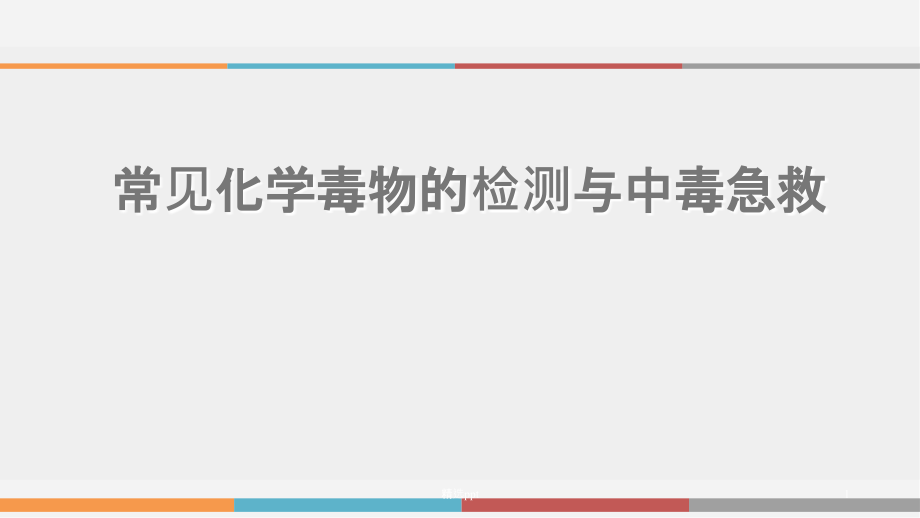 常见化学毒物的检测与中毒急救-百度文库课件_第1页