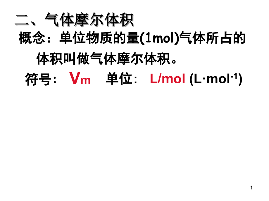 二气体摩尔体积课件_第1页