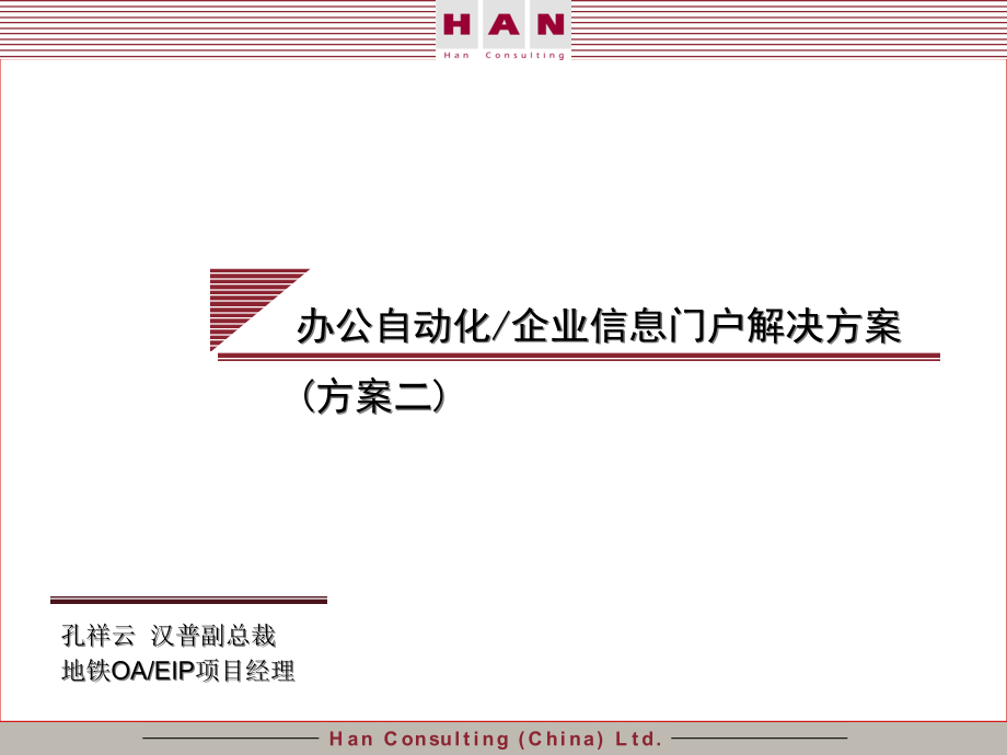 应标陈述6办公及信息门户解决方案课件_第1页