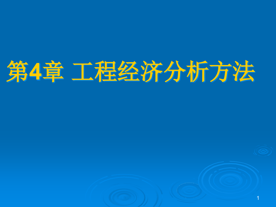 建筑工程经济与管理(第2版)第4章 工程经济分析方法课件_第1页