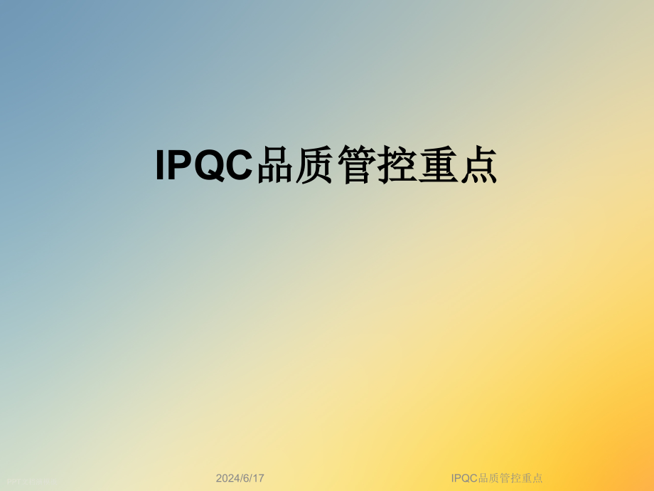 IPQC品质管控重点课件_第1页