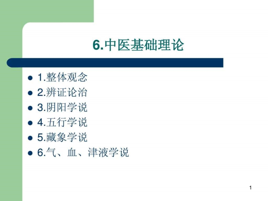 保健按摩师第六章课件_第1页