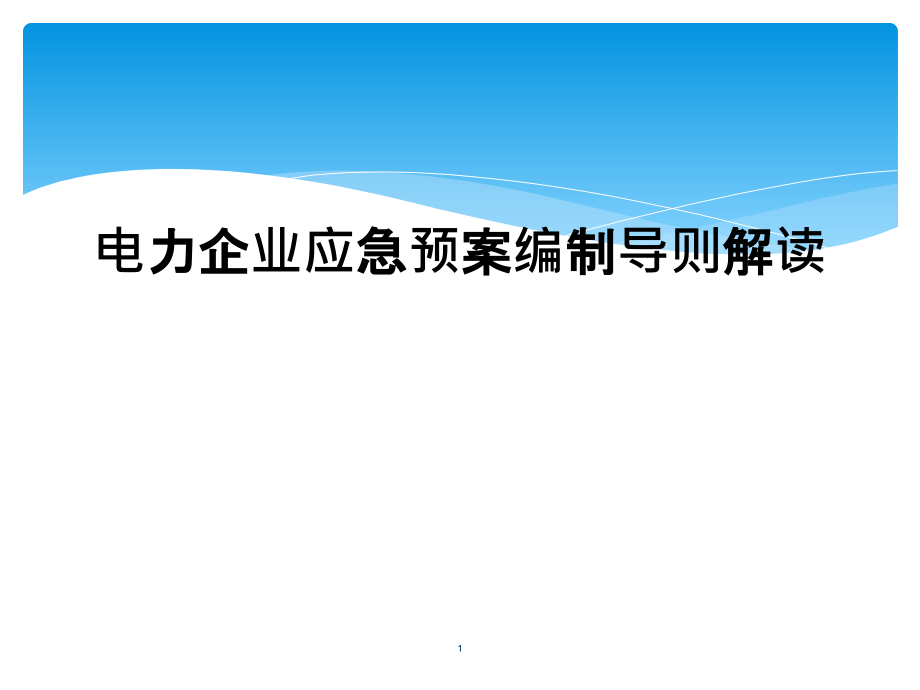 电力企业应急预案编制导则解读课件_第1页