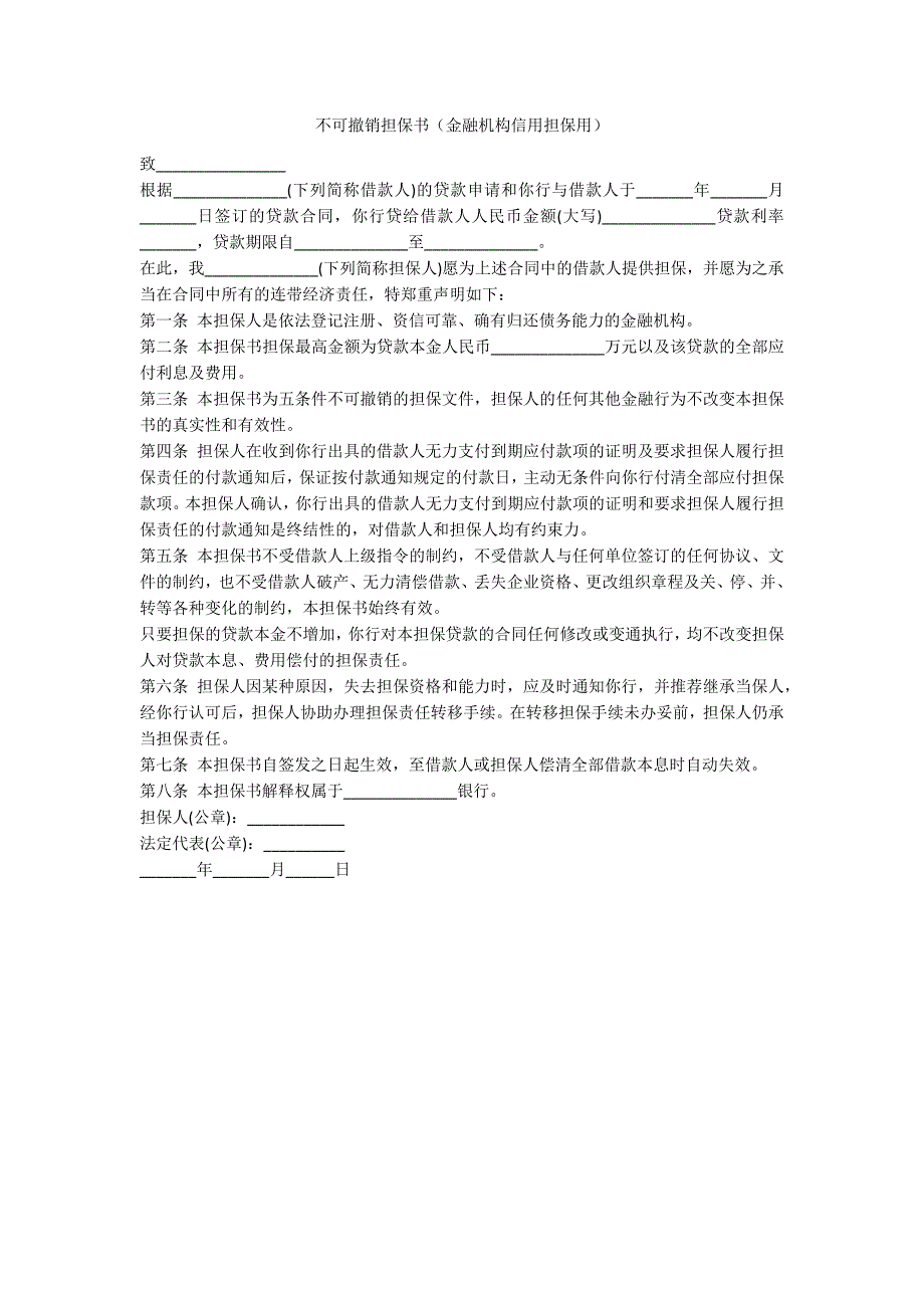 不可撤销担保书（金融机构信用担保用）_第1页