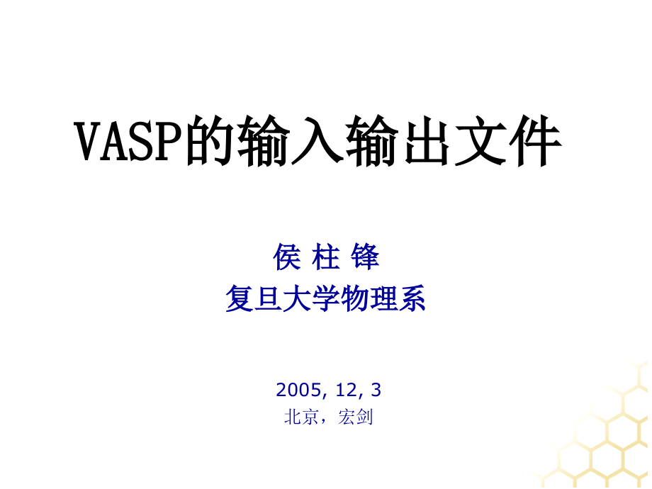 VASP的输入输出文件课件_第1页