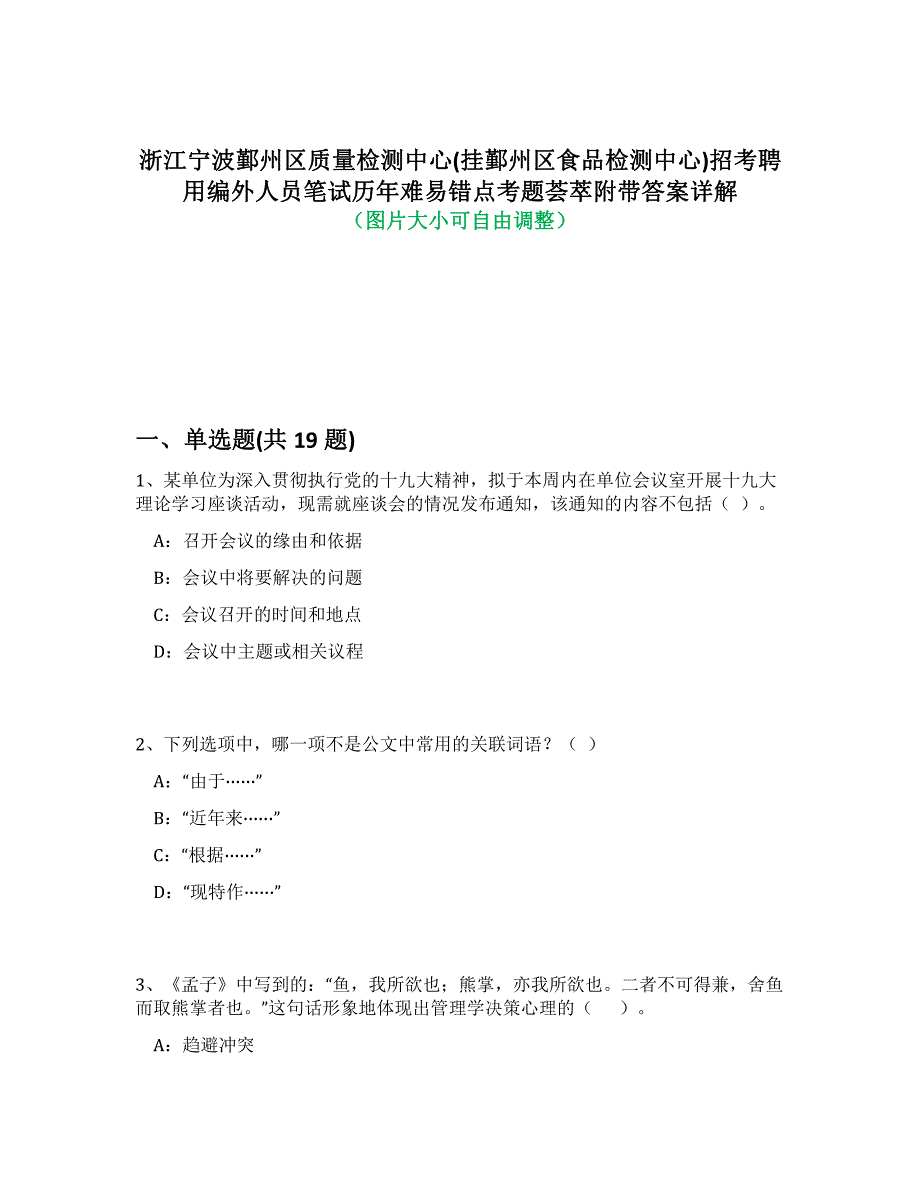 浙江宁波鄞州区质量检测中心(挂鄞州区食品检测中心)招考聘用编外人员笔试历年难、易错点考题荟萃附带答案解析_第1页