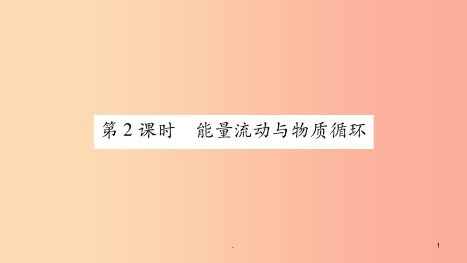 广西省玉林市201x年八年级生物下册第八单元第23章第3节生态系统的结构和功能第2课时(新版)北师大课件_第1页